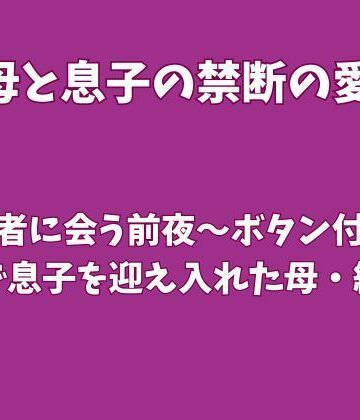 婚約者に会う前夜〜ボタン付けの途中で息子を迎え入れた母・紗季〜｜d_832910