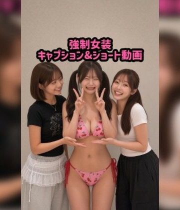【AI】強●女装キャプション＆動画｜d_832944