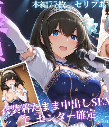枕営業でセンターに 〜ライブ衣装のまま楽屋で中出しされた話〜｜d_832948