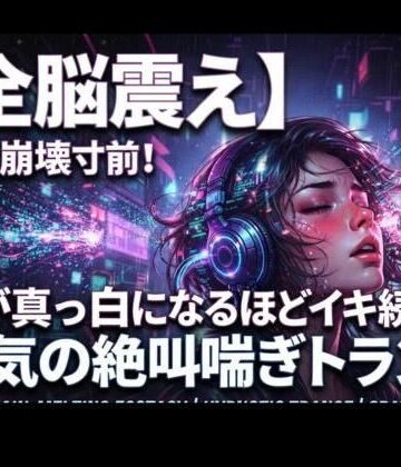 【全脳震え】理性崩壊寸前！頭が真っ白になるほどイキ続ける狂気の絶叫喘ぎトランス｜d_832949