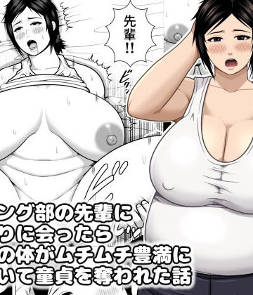 レスリング部の先輩に久しぶりに会ったら筋肉質の体がムチムチ豊満になっていて童貞を奪われた話｜d_832961