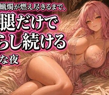 蝋燭が消えるまで太腿で焦らされる夜｜d_832984