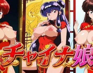 チャイナ娘 ら〇ま2/1｜d_832989