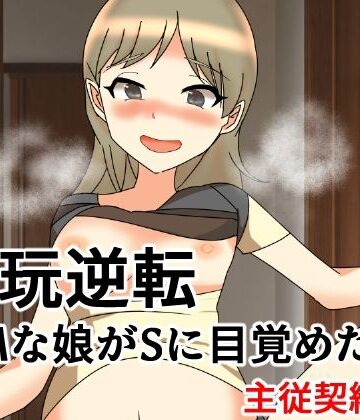 愛玩逆転 ドMな娘がSに目覚めたら 主従契約編｜d_832997