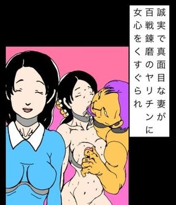 誠実で真面目な妻が百戦錬磨のヤリチンに女心をくすぐられ｜d_833003