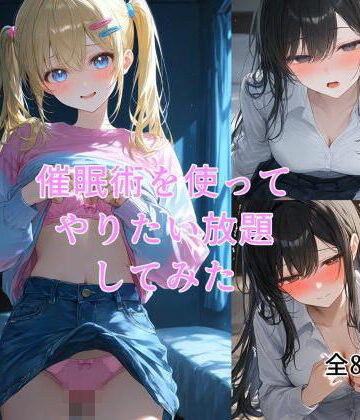催●術でやりたい放題してみた｜d_833022