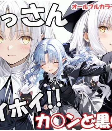 おっさんホイホイ カ○ンと黒○ン｜d_833030
