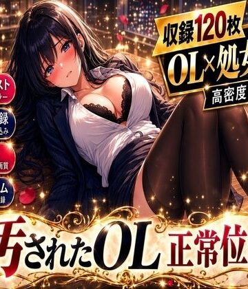 汚されたOL 正常位編｜d_833035