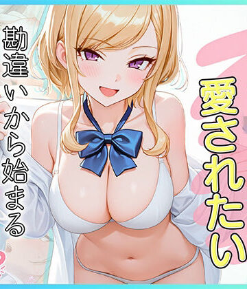 家出J●は愛されたい 勘違いから始まるイチャラブセックスライフ｜d_833042