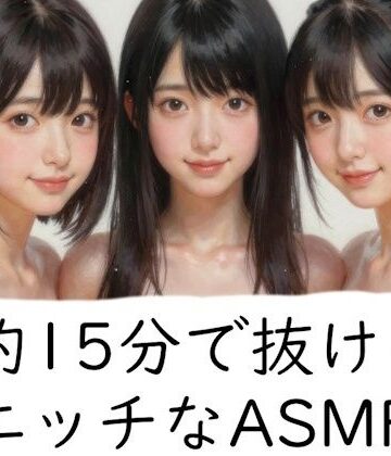 約15分で抜けるエッチなASMR｜d_833065