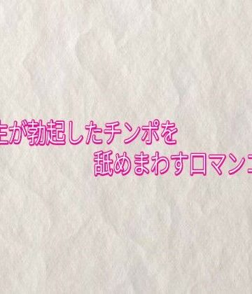 女子大生が勃起したチンポを舐めまわす口マンコボイス｜d_833071