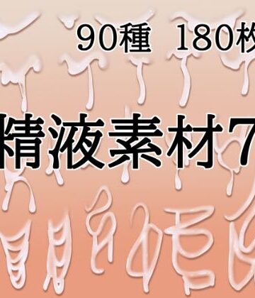 精液素材7｜d_833076