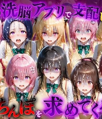 催●洗脳アプリで支配されたヒロインたちが俺のちんぽを求めてくる話 T●LOVEる編｜d_833090