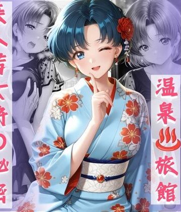 予約が取れない温泉旅館美人若女将の秘密〜セーラー◯ーン水野◯美〜｜d_833092