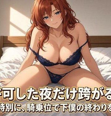 女王様の騎乗位で焦らされる夜｜d_833096