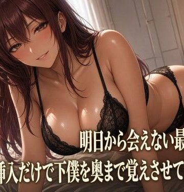 最後の夜 クズ奴●を焦らす女主人｜d_833097