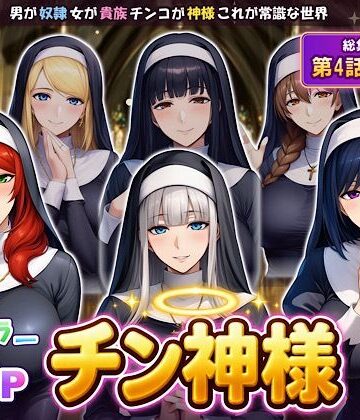 オトコが奴●でオンナが貴族でチンコが神様、これが常識な世界 最終話単品版｜d_833105