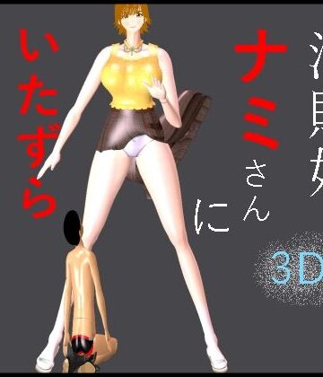 海賊娘ナミさんにいたずらされたボク｜d_833109