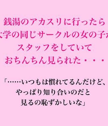 銭湯のアカスリに行ったら大学の同じサークルの女の子がスタッフをしていておちんちん見られた・・・｜d_833112