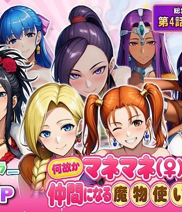 何故かマネマネ（♀）ばかり仲間になる魔物使いの話 最終話単品版｜d_833118