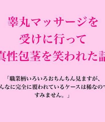 睾丸マッサージを受けに行って真性包茎を笑われた話｜d_833122