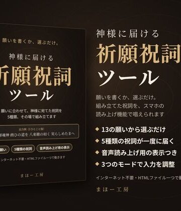 神様に届ける「祈願祝詞ツール」〜願いを書くか、選ぶだけ。組み立てた祝詞を、スマホの読み上げ機能で唱えられます〜｜d_833128