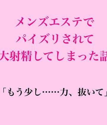 メンズエステでパイズリされて大射精してしまった話｜d_833178