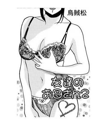 友達のお母さん2｜d_833189