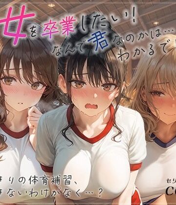処女を卒業したい！―なんで君なのかは…わかるでしょ？― in 体育補習 〜ふたりきりの体育補習、何も起きないはずがなく…？〜｜d_833199