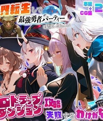 異世界転生して最強勇者パーティーを結成した私がエロトラップダンジョン攻略に失敗するわけがない！Vtuber編3｜d_833231