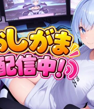 おしがま配信中！｜d_833245