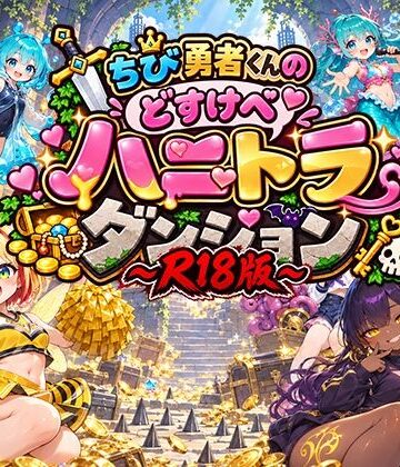 【R18ローグライクカードバトルRPG】ちび勇者くんの’どすけべ’ハニトラダンジョンR18版｜d_833251