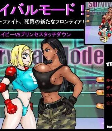 サバイバルモード！ アーミーベイビーVSプリンセスタッチダウン！ . 究極のキャットファイト、死闘の新たなフロンティア！｜d_833254