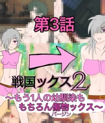 戦国ックス2 第3話｜d_833256