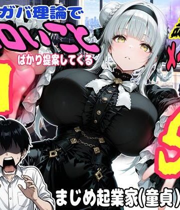 ガバガバ理論でエロいことばかり提案してくる謎すぎるメイドVSまじめ童貞起業家の話｜d_833257