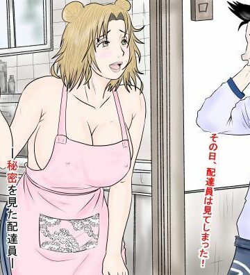 御薗家の人々ー秘密を見た配達員ー｜d_833327