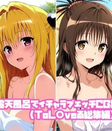 露天風呂でイチャラブエッチCG集（ToL〇veる総集編）｜d_833338