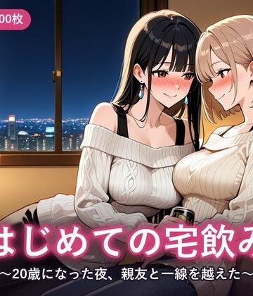 はじめての宅飲み 〜20歳になった夜、親友と一線を越えた〜｜d_833345
