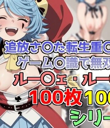 【100円】ルー〇ェ・ルー〇ス コスプレCG集【100枚】｜d_833347