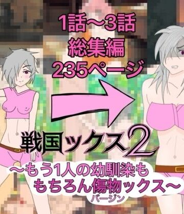 戦国ックス2 1話〜3話 総集編｜d_833374