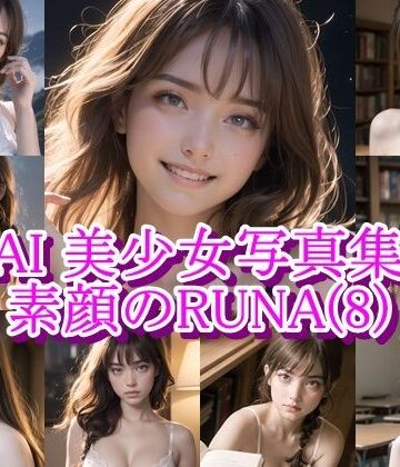 AI美少女写真集 素顔のRUNA-（7）〜静かな揺れと内気な素肌〜厳選106枚｜d_833377
