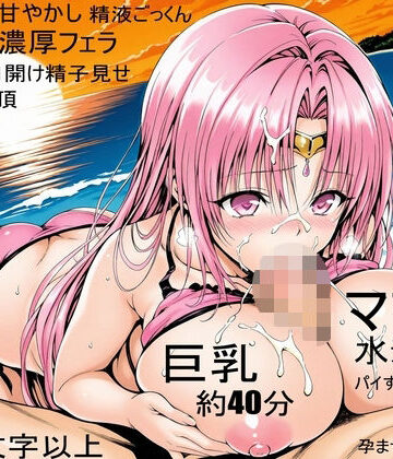 【アクシデン To LOVE】【ビーチ、ピンク水着】ドスケベ彼女のママセフィリアママとプライベートビーチでばぶばぶあまあま甘やかしNTRセックス ラブラブ中だし孕ませ射精【ボイス作品TLS7】｜d_833413