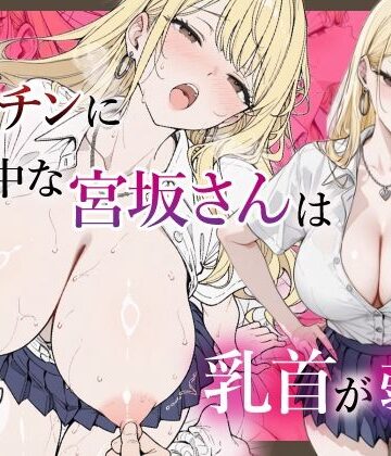 僕のデカチンに夢中な宮坂さんは乳首が弱い｜d_833425