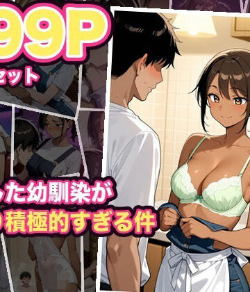 【200P・セット作品】再会した幼馴染が昔より積極的すぎる件:5作品収録｜d_833431