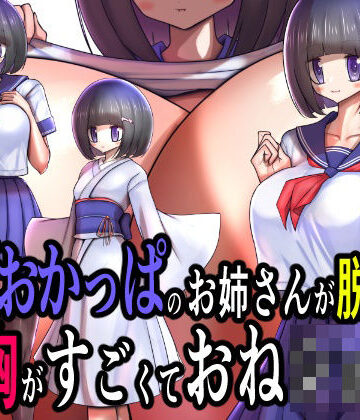 童顔おかっぱのお姉さんが脱いだら特に胸がすごくておねショタ。｜d_833434