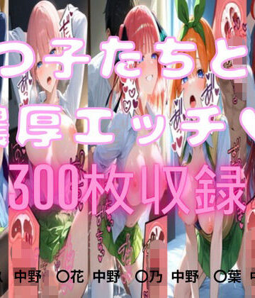 五つ子たちとの濃厚エッチ｜d_833450