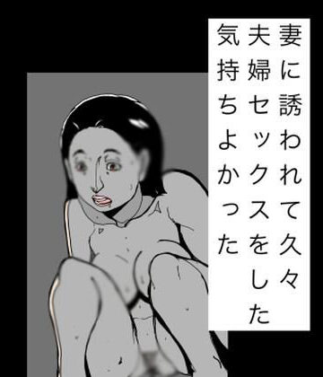 妻に誘われて久々夫婦セックスをした気持ちよかった｜d_833477