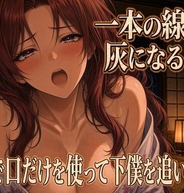 線香が灰になるまで跪いて奉仕する｜d_833478