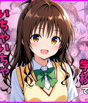 結○美○と学校でいちゃいちゃえっちする｜d_833489