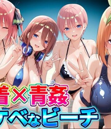 水着×青姦 スケベなビーチ〜一花・二乃・三玖・四葉｜d_833514